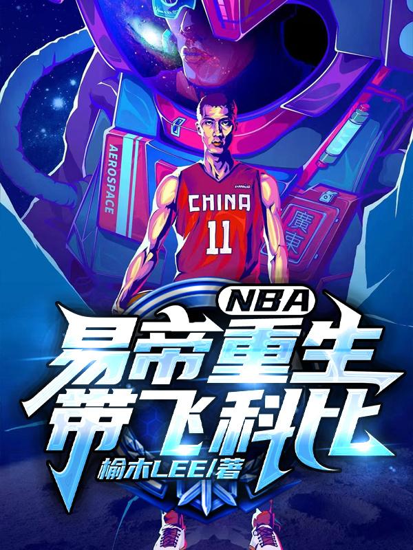 NBA：易帝重生带飞科比