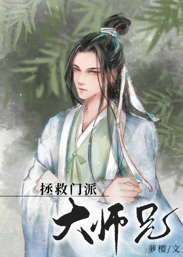 美人师兄绝不可能入魔(穿书)全文阅读