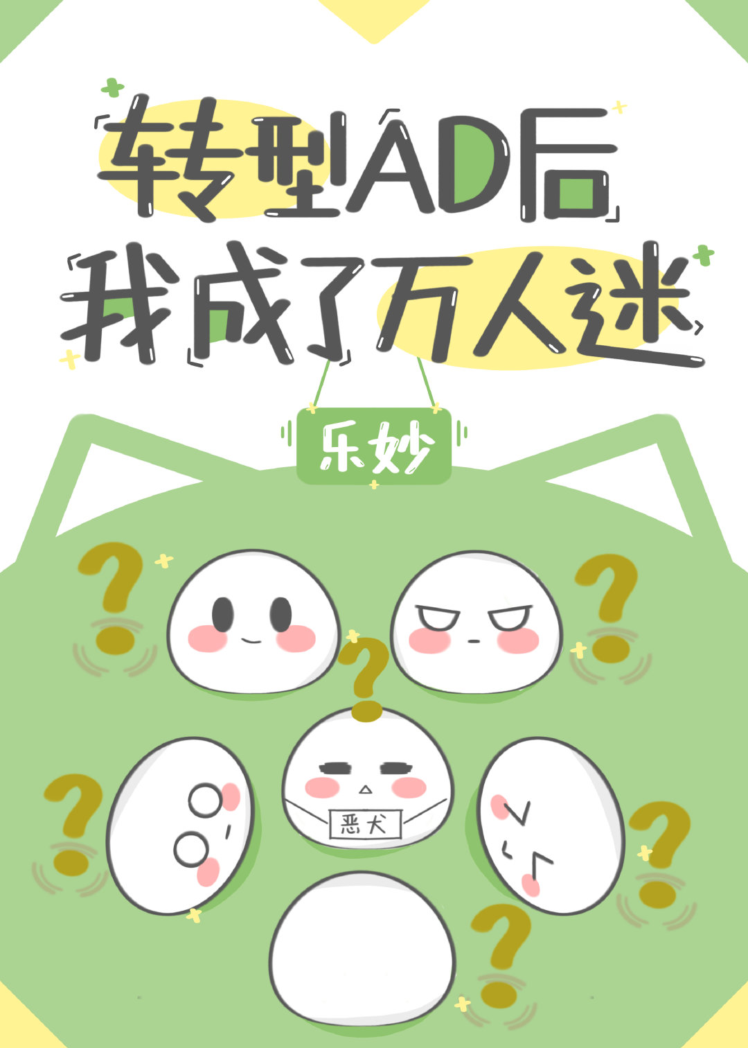 转型ad后我成了万人迷免费阅读