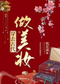 穿去古代做美妆txt网盘