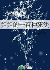 气死姐姐的一百种方法