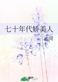 七十年代娇美人夏闻秋全文免费阅读