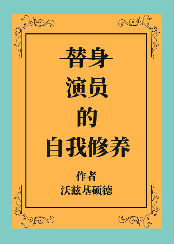 前男友们都以为我是替身 百度网盘