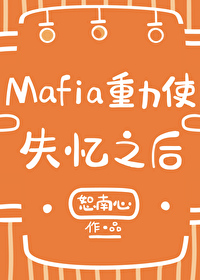 mafia重力使失忆之后笔趣