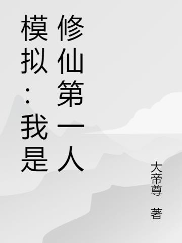 模拟：我是修仙第一人