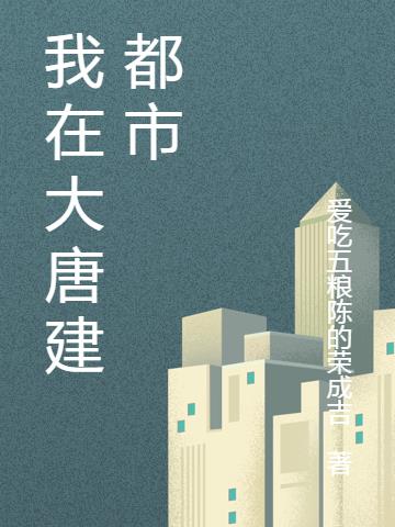 我在大唐建都市