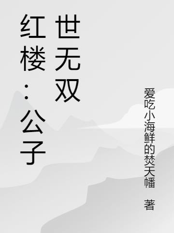 红楼：公子世无双