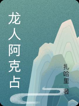 龙人阿克占