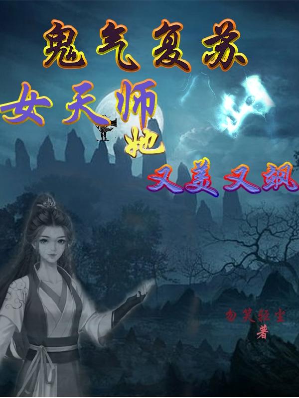 鬼气复苏，女天师她又美又飒