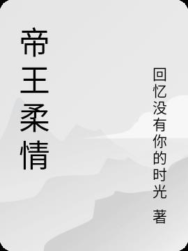 帝王柔情