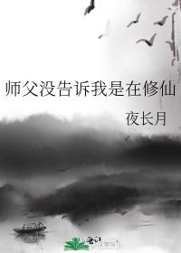 师父没告诉我是在修仙