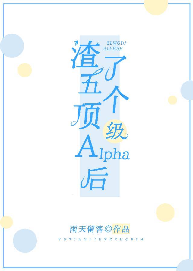 和五个alpha分手后