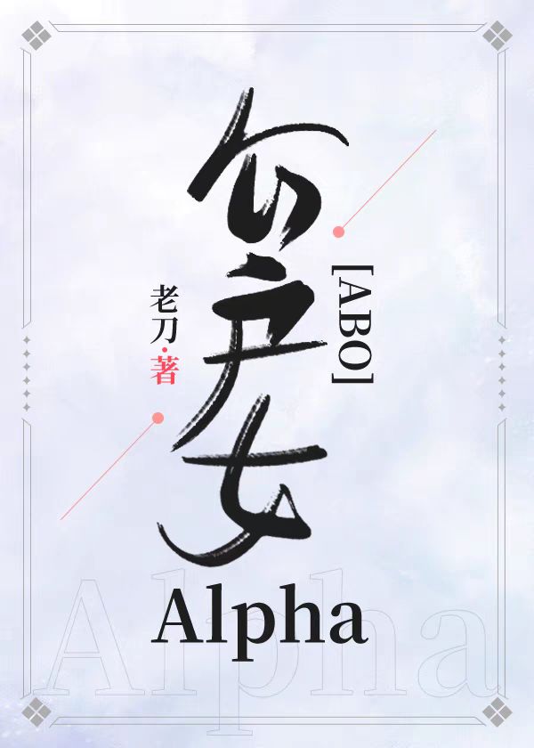 公户女alphaABO