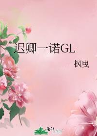 迟卿一诺GL