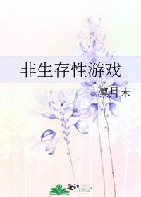 非生存性游戏