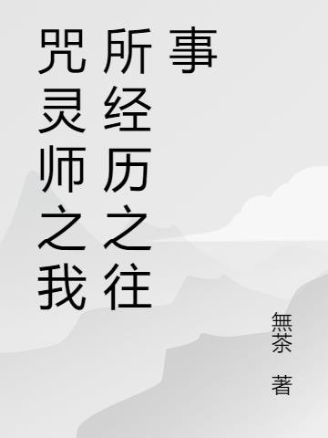 咒灵师之我所经历之往事