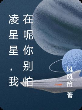 凌星星，我在呢你别怕