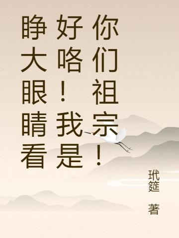 睁大眼睛看好咯！我是你们祖宗！