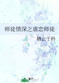 师徒情深之虐恋师徒