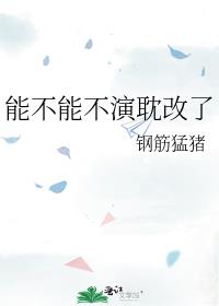 能不能不演耽改了