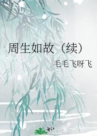 周生如故（续）