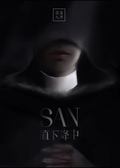 SAN值下降中