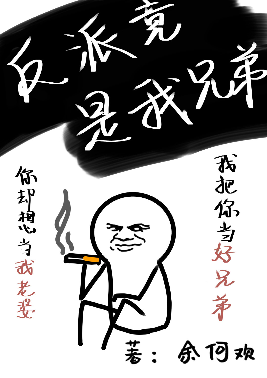 反派竟是我兄弟