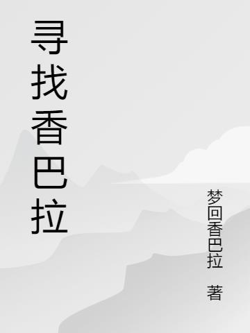 寻找香巴拉