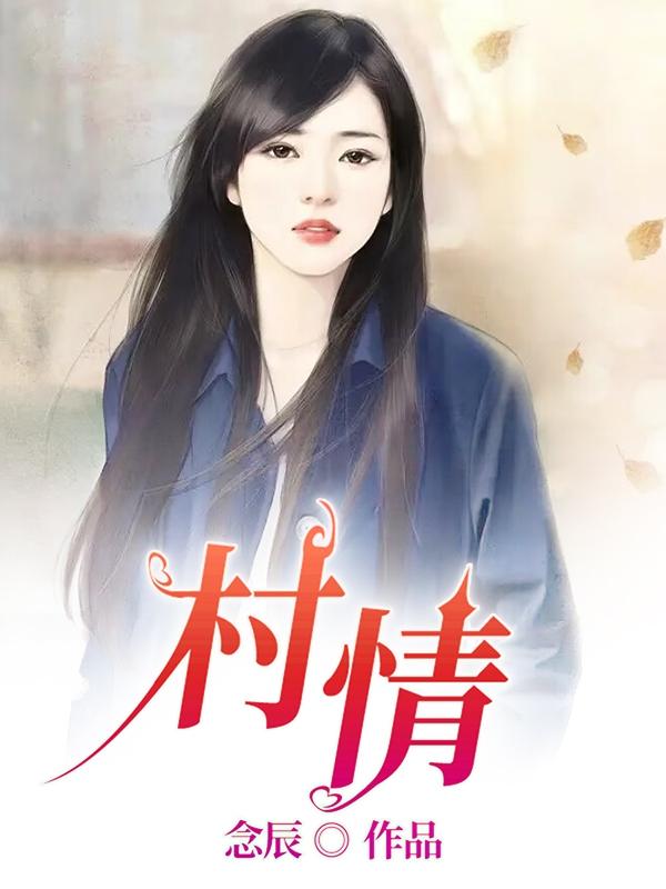 村情