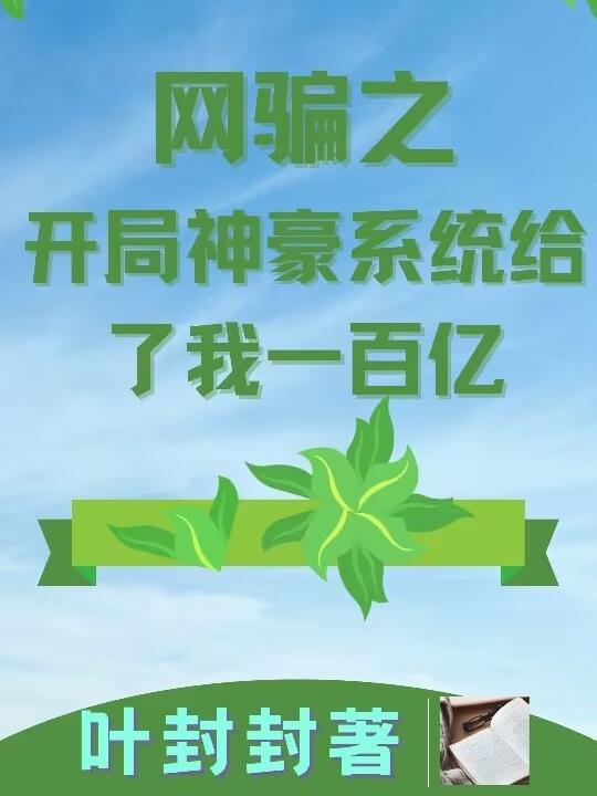 网骗之开局神豪系统给了我一百亿