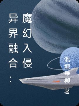 异界融合：魔幻入侵