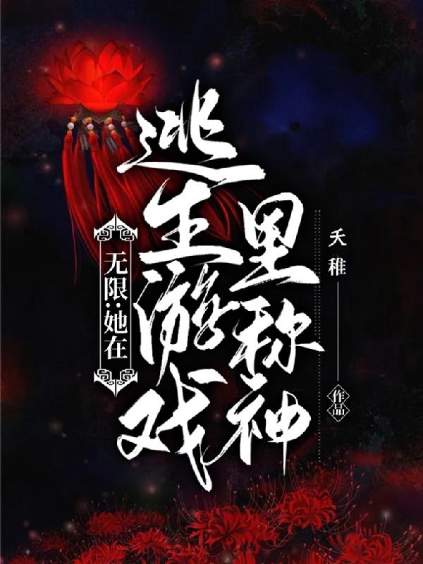 无限：她在逃生游戏里称神