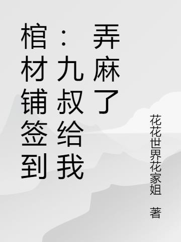 棺材铺签到：九叔给我弄麻了