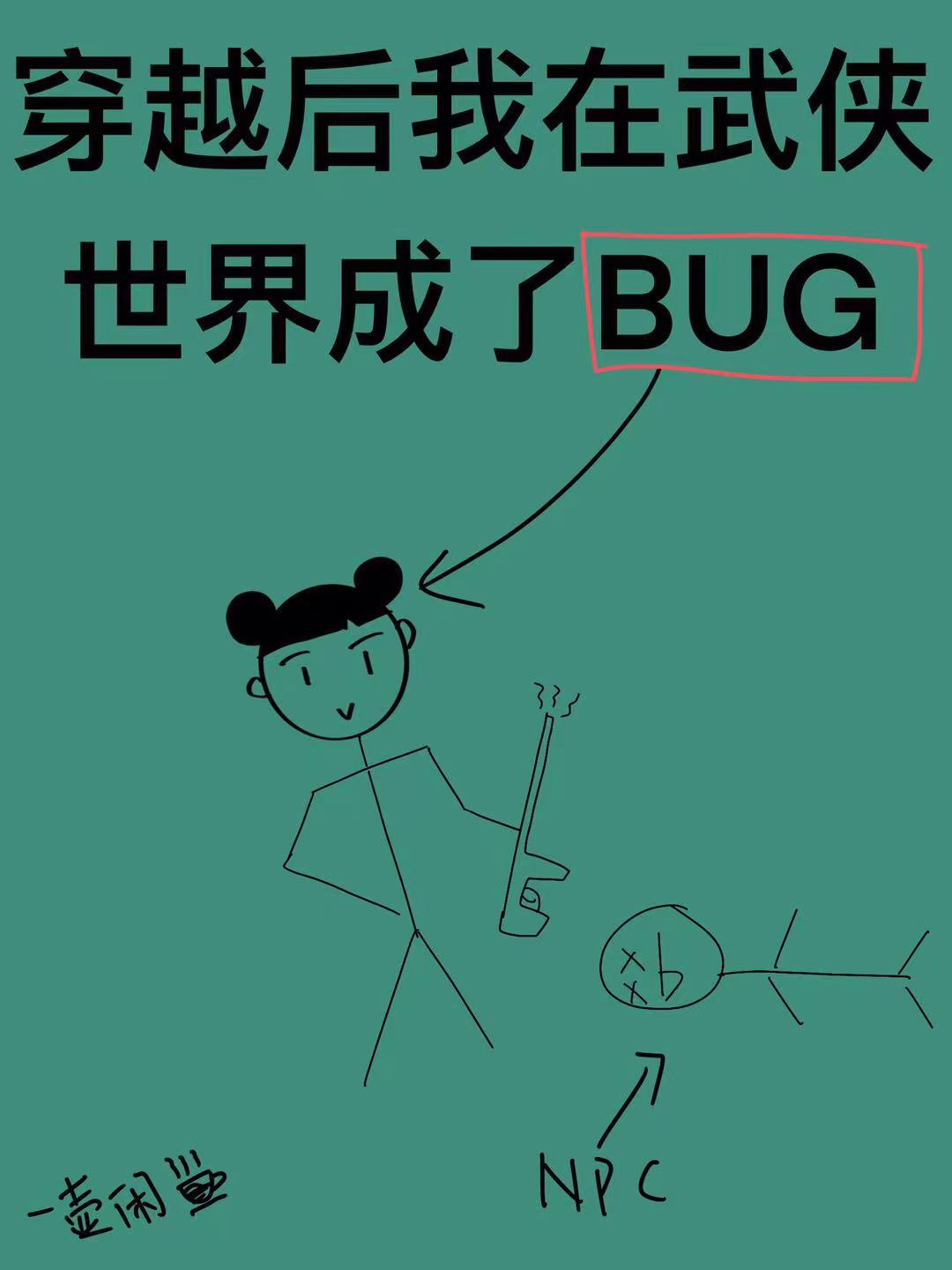 穿越后我在武侠世界就是最大的bug