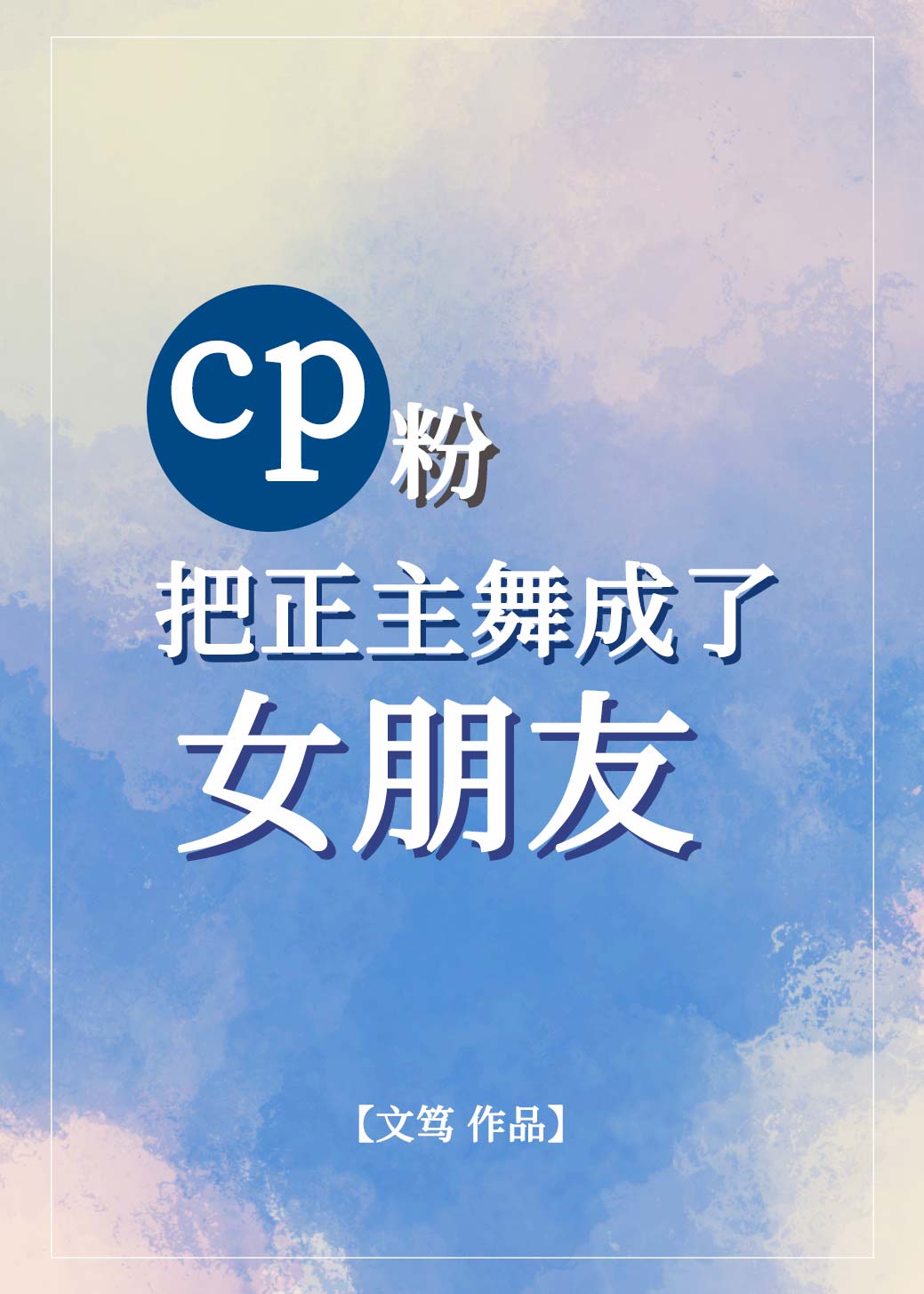 cp粉把正主舞成了女朋友［娱乐圈gl］