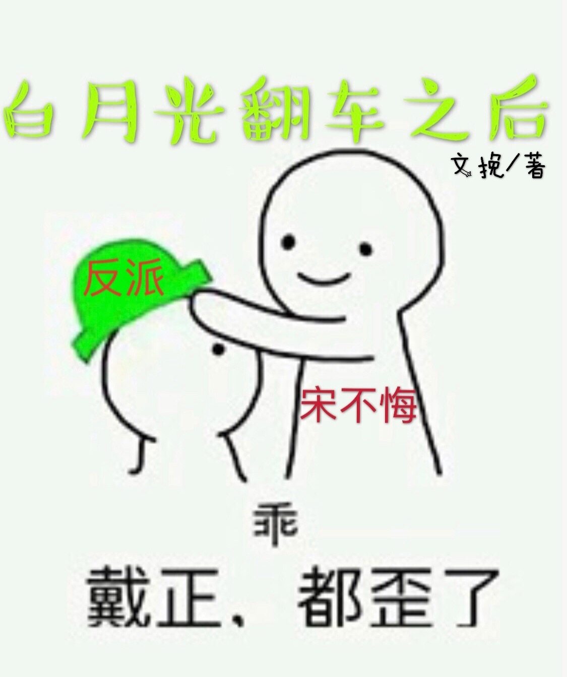 白月光翻车之后[快穿]