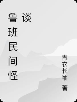 鲁班民间怪谈