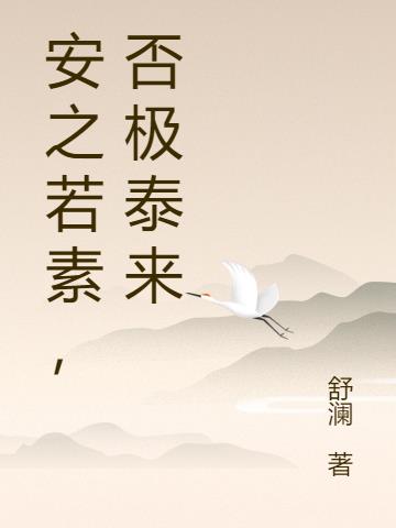 安之若素，否极泰来