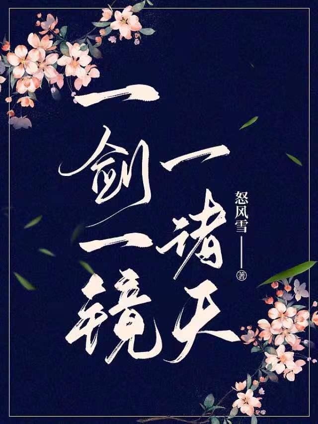 一剑一镜一诸天