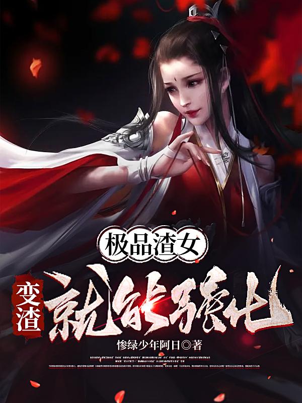 极品渣女：变渣就能强化