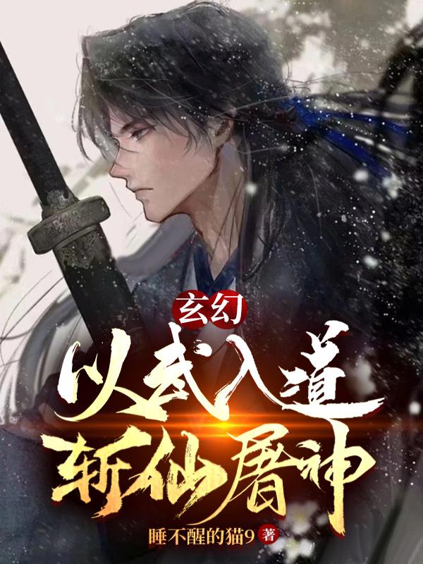 玄幻：以武入道，斩仙屠神