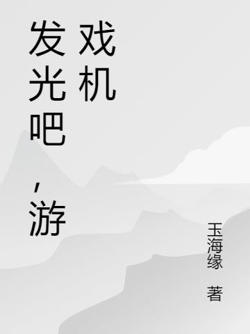 发光吧，游戏机