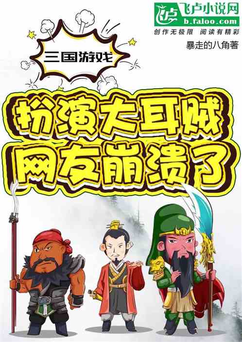 三国游戏：扮演大耳贼，网友崩溃