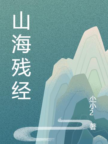 山海残经