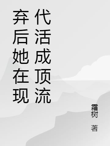 弃后她在现代活成顶流