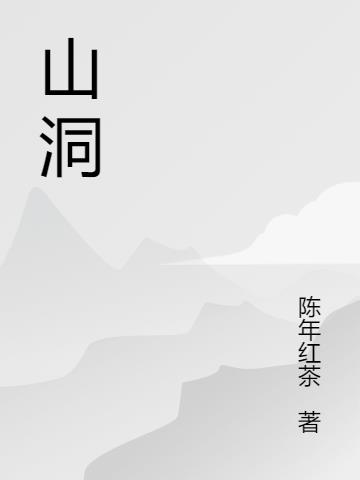 山洞1