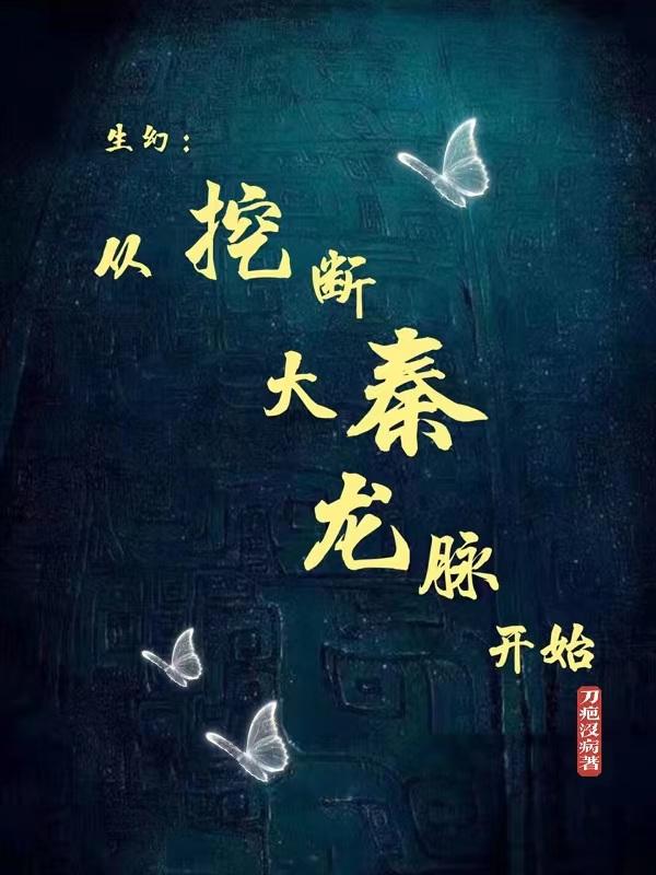 生幻：从挖断大秦龙脉开始