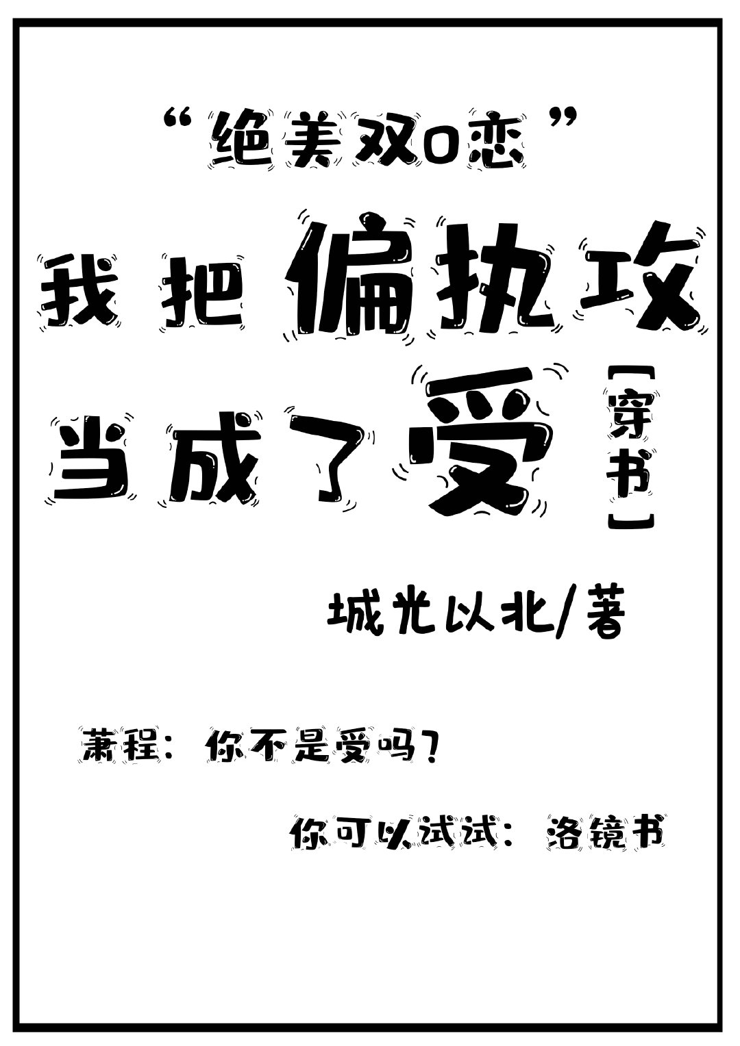 我把偏执攻当成了受［穿书］