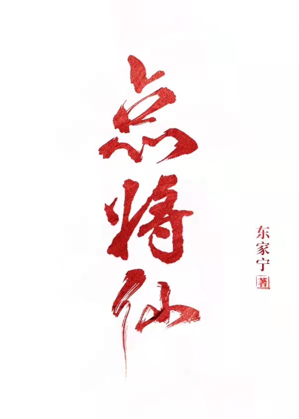 点将仙 作者:东家宁