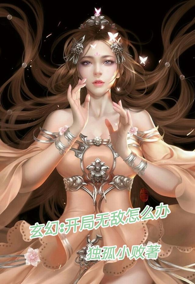 玄幻：开局无敌怎么办